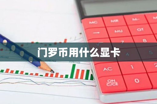 门罗币用什么显卡
