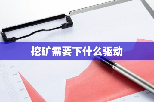 挖矿需要下什么驱动