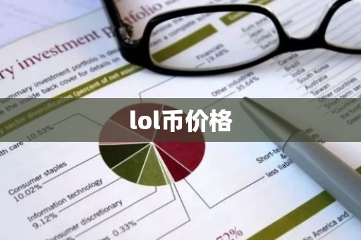 lol币价格