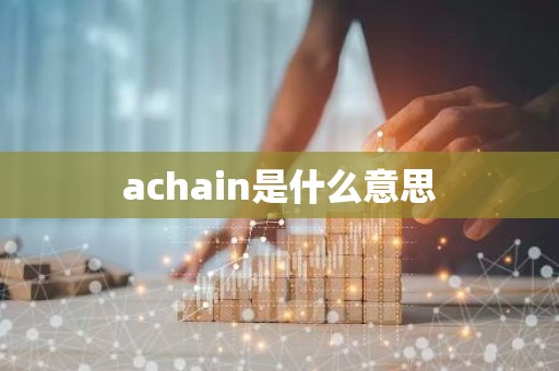 achain是什么意思