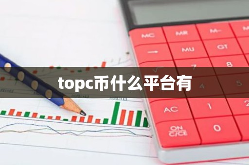 topc币什么平台有