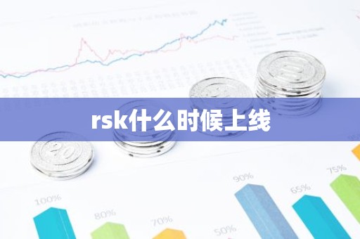 rsk什么时候上线