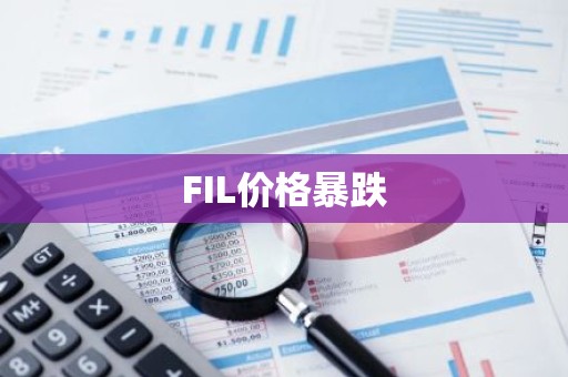FIL价格暴跌
