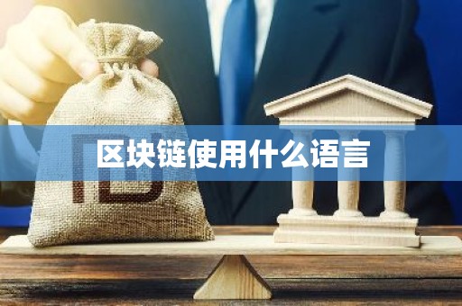 区块链使用什么语言