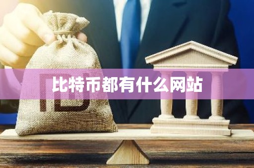 比特币都有什么网站