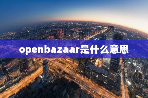 openbazaar是什么意思