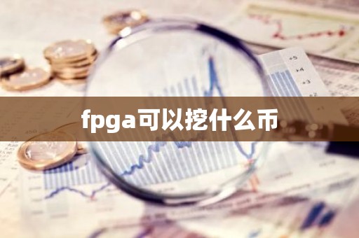 fpga可以挖什么币