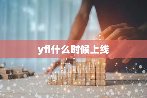 yfi什么时候上线