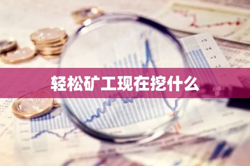 轻松矿工现在挖什么