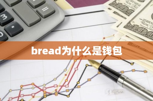 bread为什么是钱包