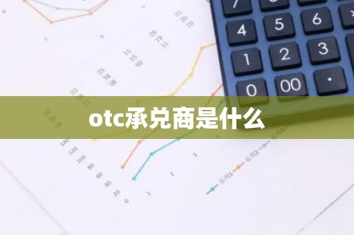 otc承兑商是什么