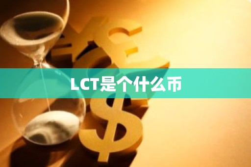 LCT是个什么币