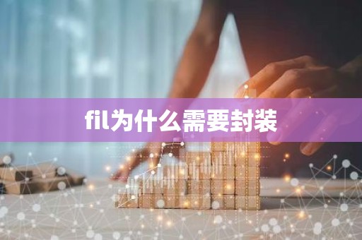 fil为什么需要封装