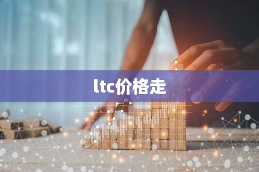 ltc价格走