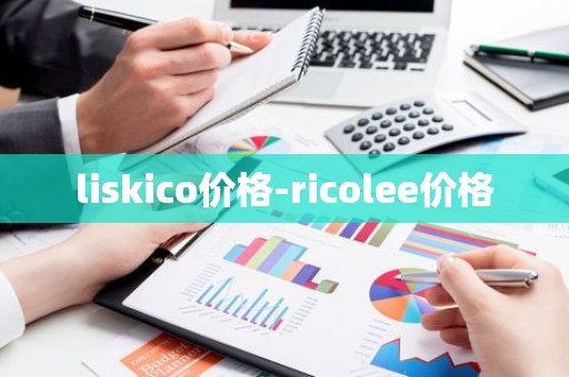 liskico价格-ricolee价格