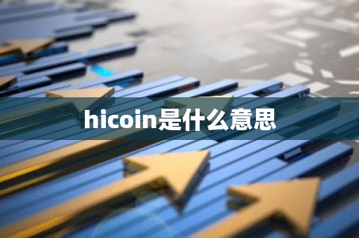 hicoin是什么意思