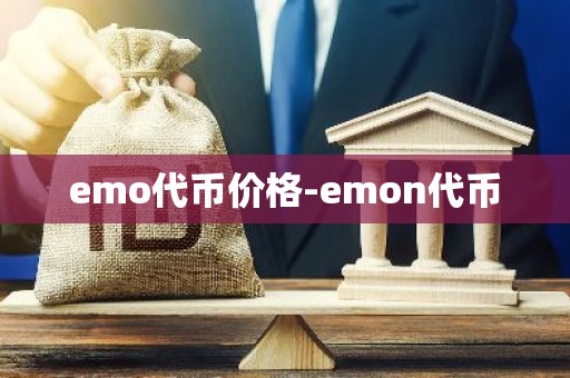 emo代币价格-emon代币