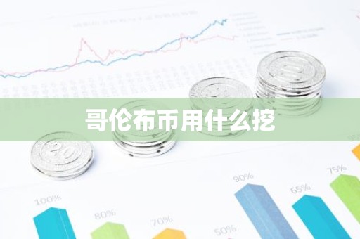 哥伦布币用什么挖