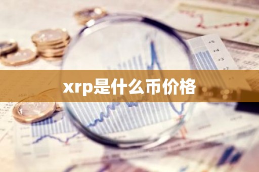 xrp是什么币价格