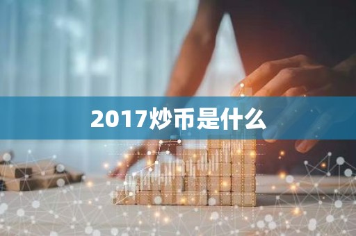 2017炒币是什么