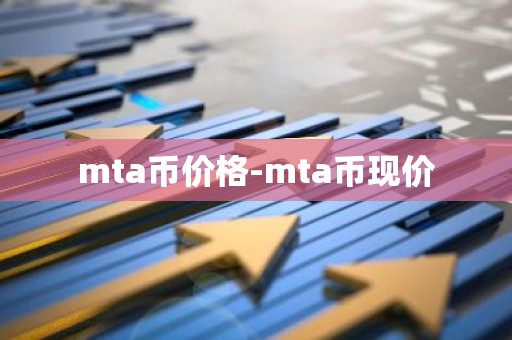 mta币价格-mta币现价