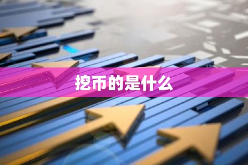 挖币的是什么