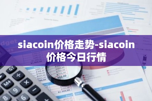 siacoin价格走势-siacoin价格今日行情
