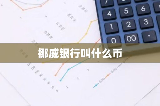 挪威银行叫什么币