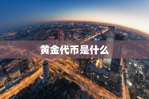 黄金代币是什么