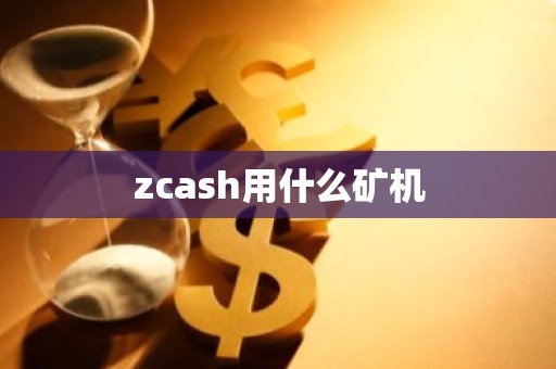 zcash用什么矿机