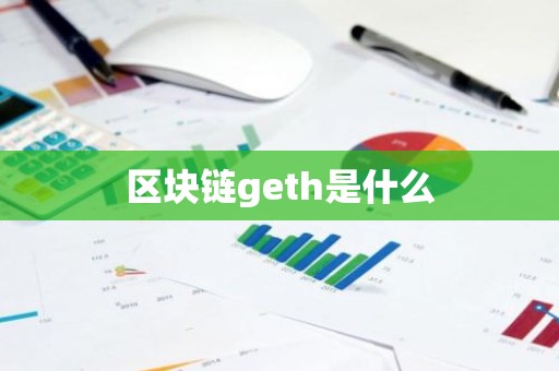区块链geth是什么