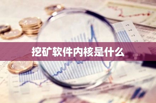 挖矿软件内核是什么