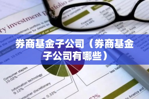 券商基金子公司（券商基金子公司有哪些）
