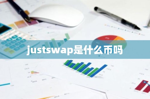 justswap是什么币吗