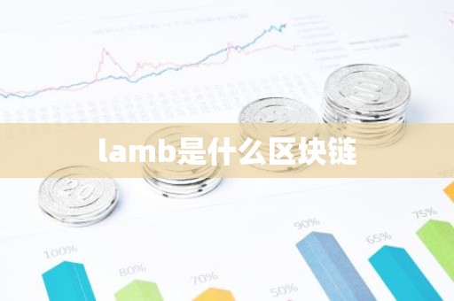 lamb是什么区块链