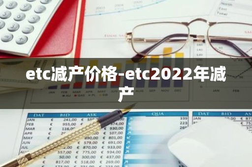 etc减产价格-etc2022年减产