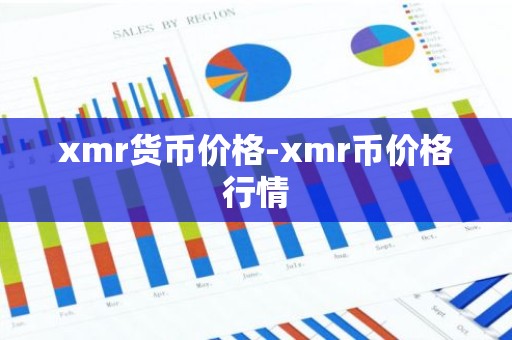 xmr货币价格-xmr币价格行情