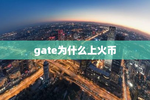 gate为什么上火币