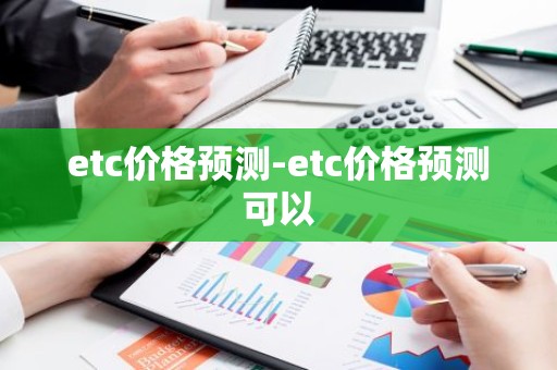 etc价格预测-etc价格预测可以