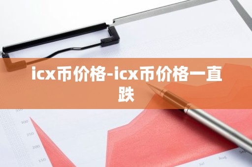 icx币价格-icx币价格一直跌