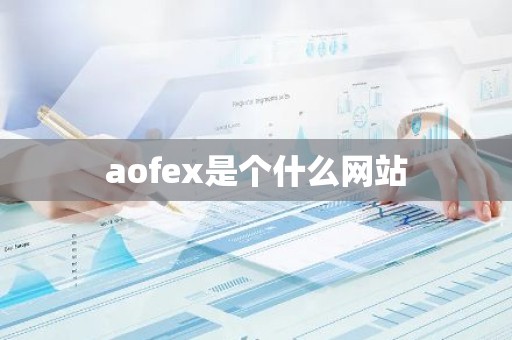 aofex是个什么网站