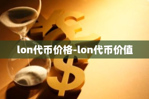lon代币价格-lon代币价值