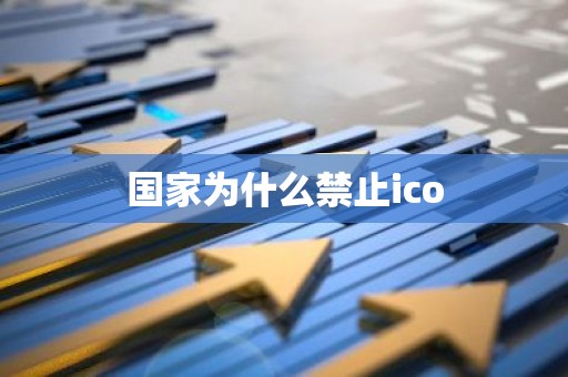 国家为什么禁止ico