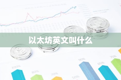 以太坊英文叫什么
