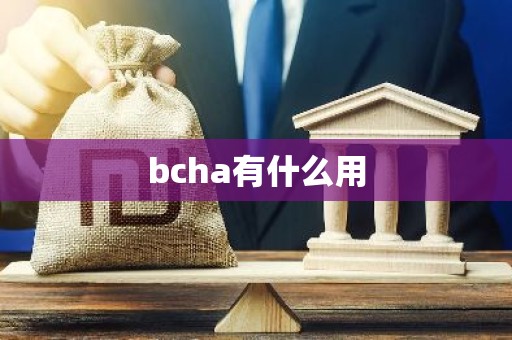 bcha有什么用