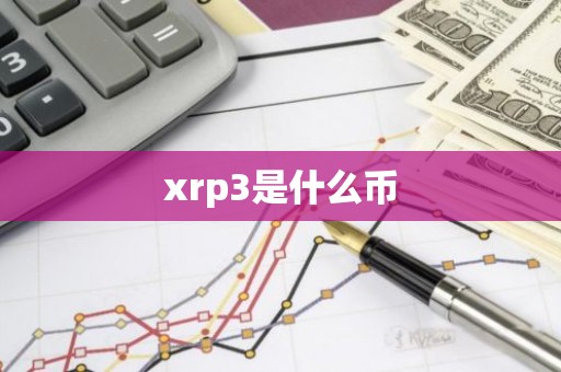 xrp3是什么币