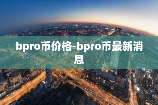 bpro币价格-bpro币最新消息