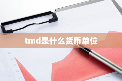 tmd是什么货币单位