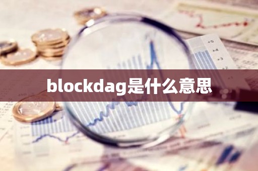 blockdag是什么意思