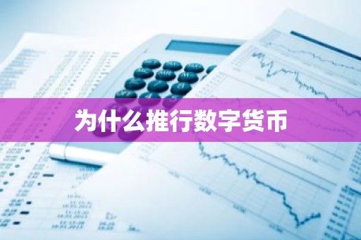 为什么推行数字货币